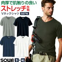 半袖Vネックシャツ ストレッチ インナー インナーシャツ アンダーシャツ 作業服 作業シャツ 半袖 Vネック ソフト 消臭 厚手 無地 シンプル カジュアル SOWA 桑和 G.GROUND 半袖Tシャツ 年間 春夏 秋冬 sw-50714