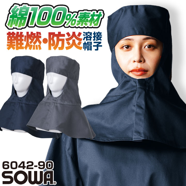 SOWA 溶接帽 小物 メンズ レディース 防炎 難燃 綿100% スクラッチガード 製造業 設備 訓練用 溶接 仕..
