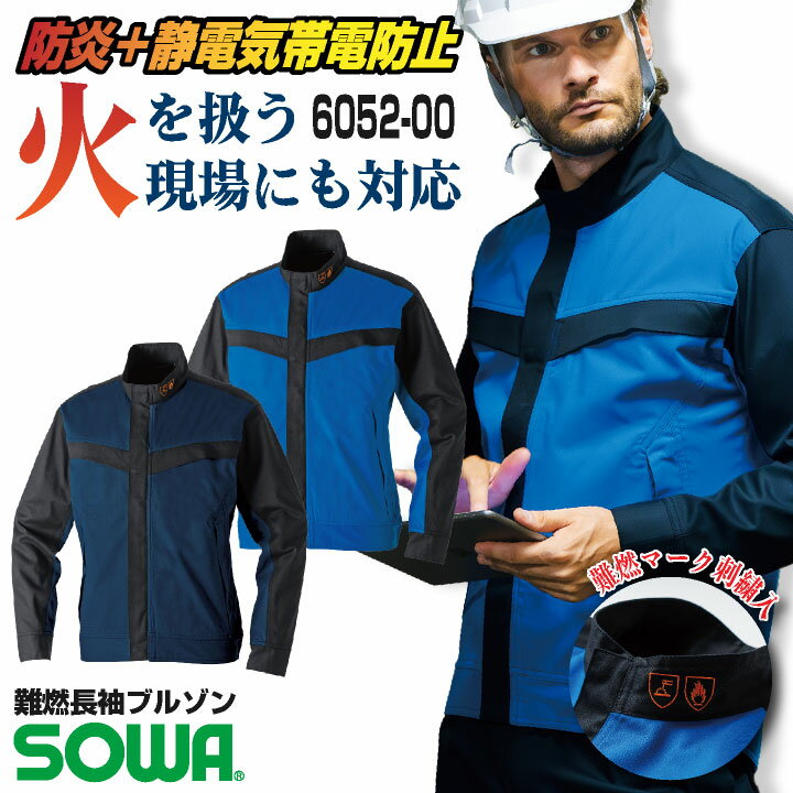 Rakuten - 【期間限定10%OFF】SOWA 長袖ブルゾン 上着 メンズ レディース 防炎 難燃 静電帯電防止 ストレッチ スクラッチガード 消臭 製造業 設備 訓練用 溶接 仕事服 おしゃれ トップス sw-6052-00