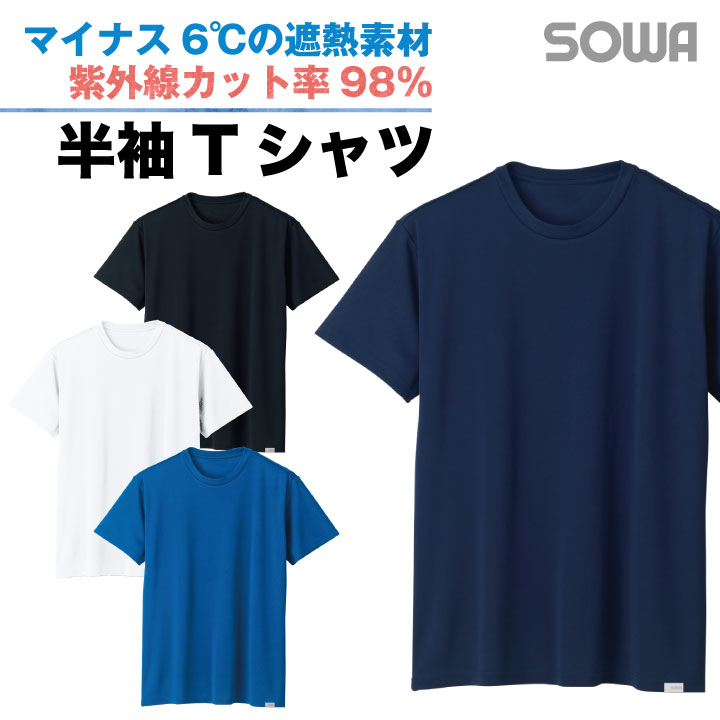 【ゆうパケット便送料無料】 半袖Tシャツ 桑和 遮熱素材 紫外線カット 消臭 接触冷感 吸汗速乾 春夏素材 レディース対応 sw-8005-63