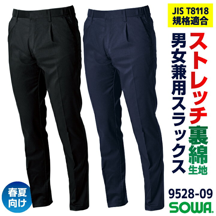 SOWA スラックス 春夏 制電 ストレッチ JIS T 8127規格適合 帯電防止 SDGS 消臭 作業ズボン 作業服 作..