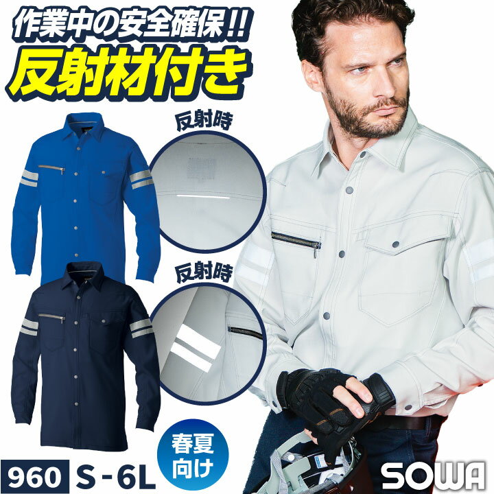 Rakuten - SOWA 長袖 シャツ 春夏 反射テープ ストレッチ 制電 消臭 高視認性 JIS T8118適合品 作業着 作業服 ユニフォーム 企業 制服 法人向け メンズ レディース 大きいサイズ 3L 4L 5L 6L 桑和 sw-960-b