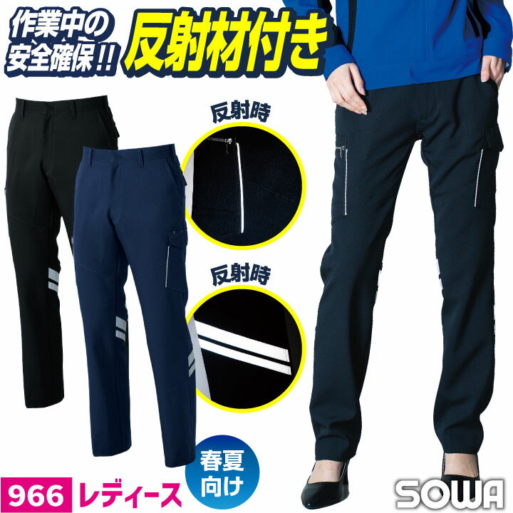 Rakuten - SOWA レディース カーゴパンツ 春夏 反射テープ ストレッチ 制電 消臭 高視認性 JIS T8118適合品 作業ズボン 作業着 作業服 ユニフォーム 企業 制服 法人向け 女性用 S M L LL 3L 桑和 sw-966-ladys