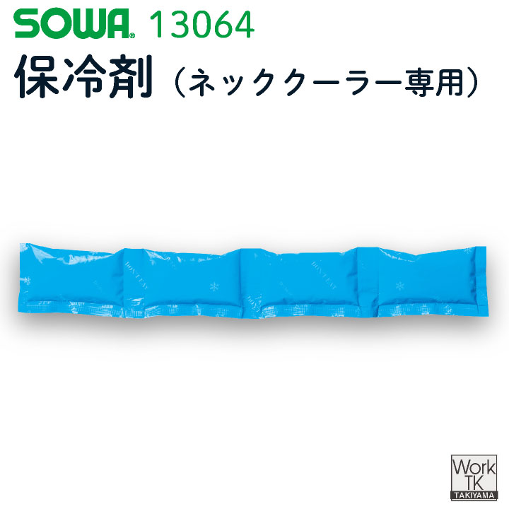SOWA 保冷剤(ネッククーラー専用) 春夏 小...の商品画像