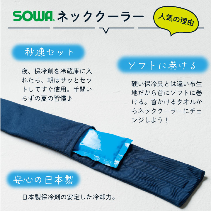 SOWA 保冷剤(ネッククーラー専用) 春夏 ...の紹介画像3