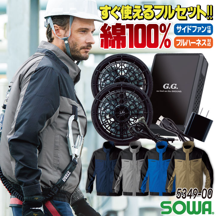 Rakuten - SOWA 空調作業服 空調 長袖 フルセット 春夏 空調ウェア 涼しい 綿100％ 遮熱 軽量 ストレスフリー サイドファン 横付きファン フルハーネス対応 sw-5349-00-l