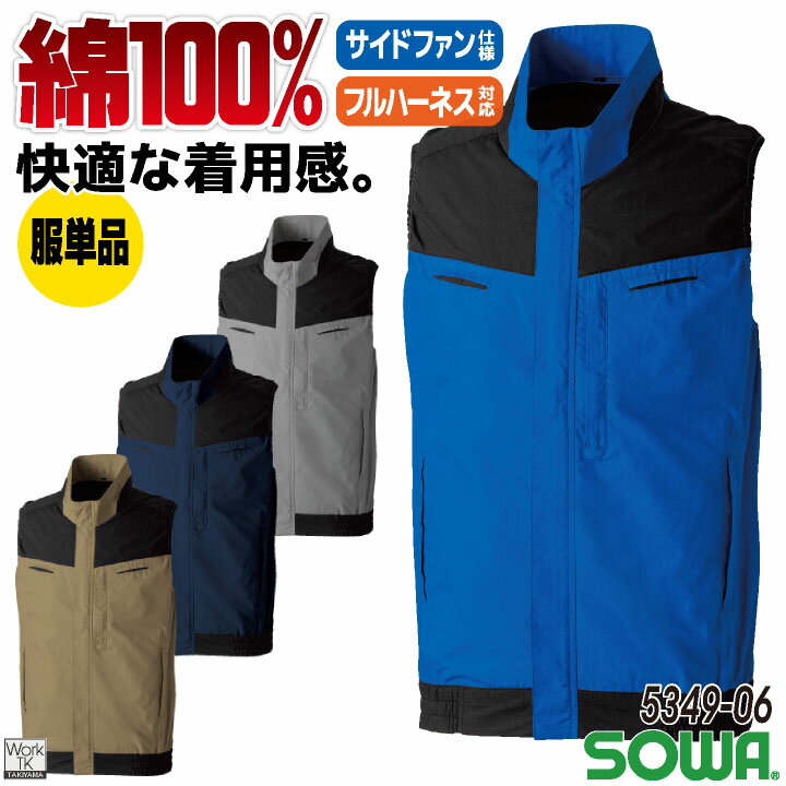 Rakuten - SOWA EFベスト 綿100％ 遮熱 軽量 ストレスフリー サイドファン 横付きファン フルハーネス対応 空調作業服 春夏 メンズ レディース おしゃれ sw-5349-06-t