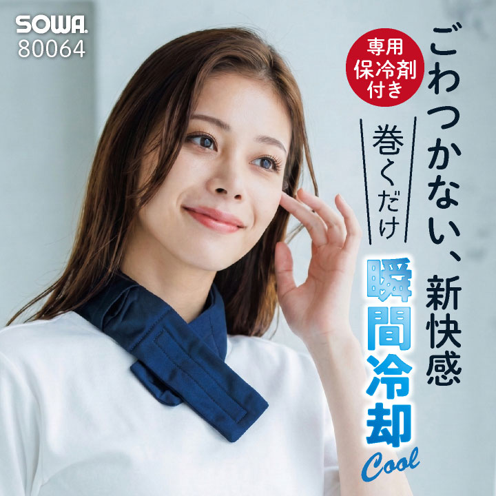 SOWA ネッククーラー 春夏 小物 桑和 保冷剤付き 首元 フィット 冷却グッズ 熱中症対策 日本製 暑さ対策 ジョギング ガーデニング スポーツ 部活 運動会 ウォーキング アウトドア 散歩 柔らかい [ネコポス] sw-80064