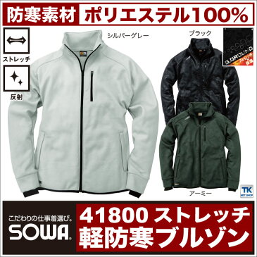 防寒着 防寒服 ストレッチ軽防寒ブルゾン 裏フリース 防寒ジャンパー sw-41800-b