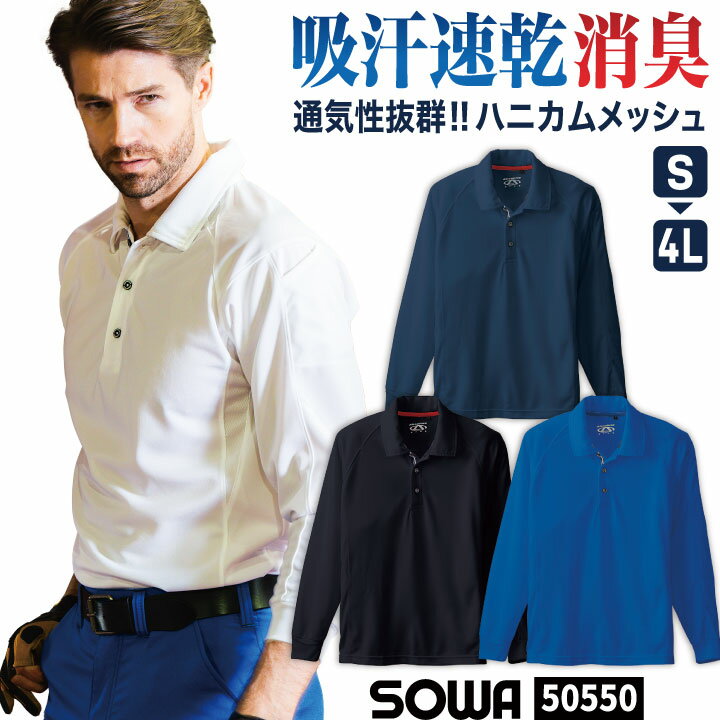 SOWA ドライ ポロシャツ 長袖 吸汗速乾 消臭 無地 春夏 秋冬 作業服 作業着 作業シャツ 運送業 配送 倉庫 介護 清掃 メンテナンス スタッフ ゴルフ スポーツ ビジネス 制服 ユニフォーム メンズ レディース 大きいサイズ 桑和 sw-50550-b
