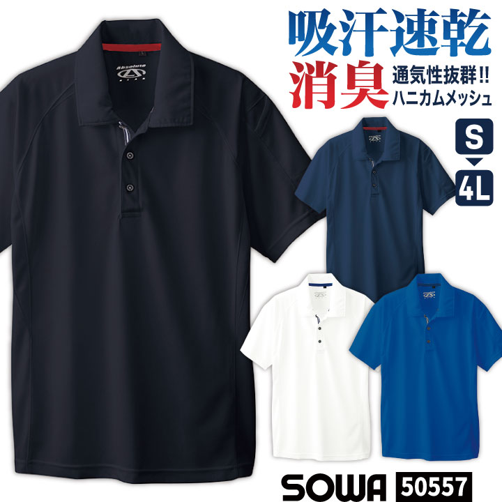 SOWA ドライ ポロシャツ 半袖 吸汗速乾 消臭 無地 春夏 秋冬 作業服 作業着 作業シャツ 運送業 配送 倉庫 介護 清掃作業 メンテナンス スタッフ ゴルフ スポーツ ビジネス 制服 ユニフォーム メンズ レディース 桑和 sw-50557
