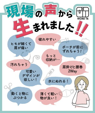 【即日出荷】ナース ポーチ グッズ ウエストポーチ ショルダーバッグ ペンケース ウエストバッグ エプロンバッグ ポシェット レディース メンズ 小物入れ 医療 看護師 病院 介護士 保育士 作業用 おすすめ 軽量 撥水2Wayオーガナイザー【ゆうパケット便送料無料】tk-0001