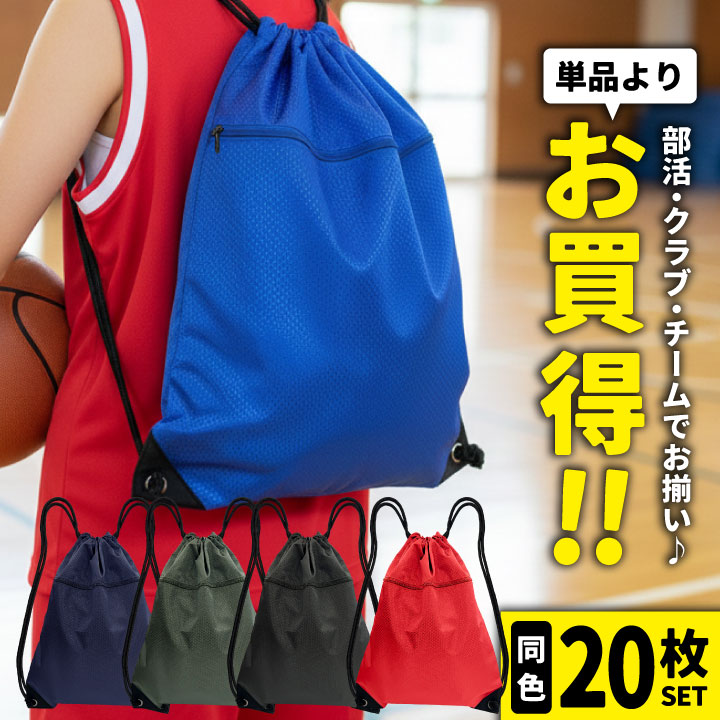 即日出荷 同色20枚セット ナップサック まとめ買い 名入れ可能 サブバッグ ナップザック 体操着袋 体操着入れ 着替え…