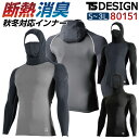 TS DESIGN 防寒長袖インナーパンツ フード付 秋冬 防寒着 防寒 インナー ストレッチ フード付き 作業着 インナーシャツ アンダーウェア スポーツ 長...