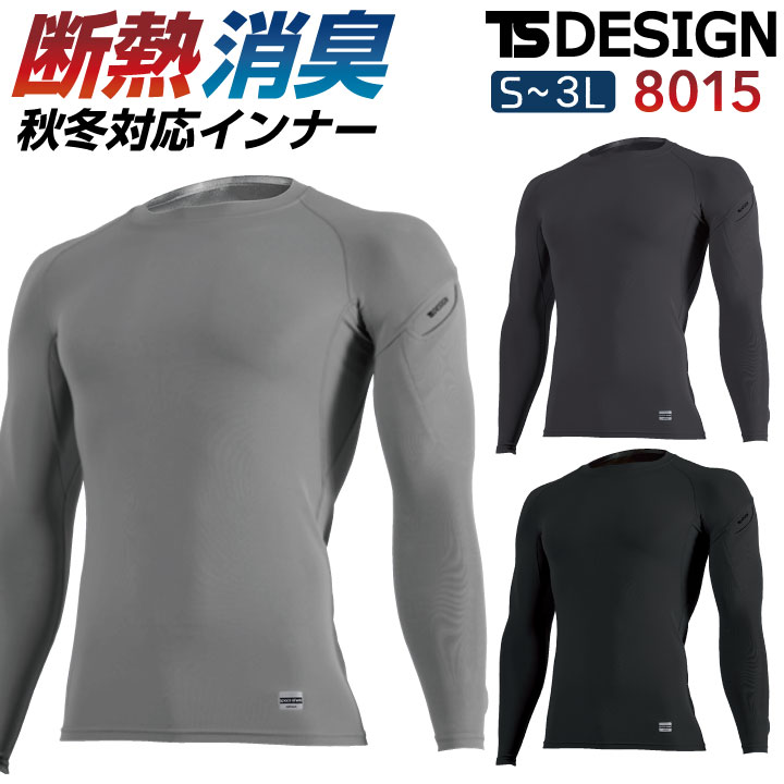 商品説明 TS DESIGN 8015 スペースシールドロングスリーブシャツ 商品の特長 断熱性+消臭機能 寒さをブロックするアンダーウェア 外気温に左右されない 魔法瓶のように外の温度影響を受けにくい 断熱性の高い物質を特殊技術で 加工した次世代素材 素材 スペースシールド 混率 ポリエステル85% ・ ポリウレタン15% カラー シルバーグレー ・ チャコールグレー ブラック サイズ S ・ M ・ L ・ LL ・ 3L ・モニター等の環境による色の誤差や、素材により色ブレが生じる場合があります。 ・表記サイズには若干の誤差が生じる場合があります。 ・ご注文のタイミングによって、商品が欠品している可能性があります。 ・運送会社の状況・災害時・繁忙期などにより配送が遅延する可能性があります。 ・土・日・祝は休業日となっております。発送までの日数には含まれませんのでご注意ください。TS DESIGN WORK WEAR