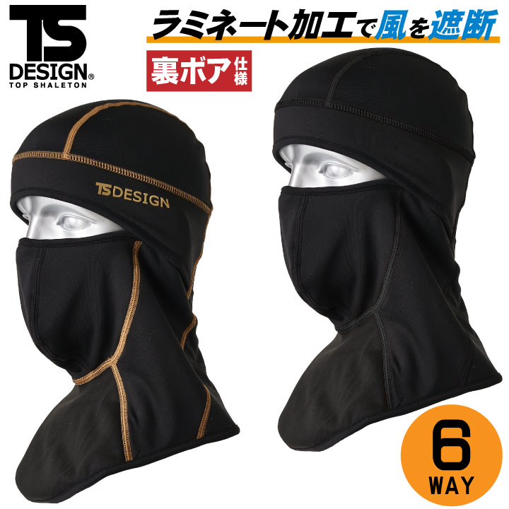 【期間限定10%OFF】TS DESIGN バラクラバプロ フェイスマスク 目だし帽 BALACLAVA ラミネート加工 6WAY 裏ボア仕様 秋冬 [ネコポス] tw-82290