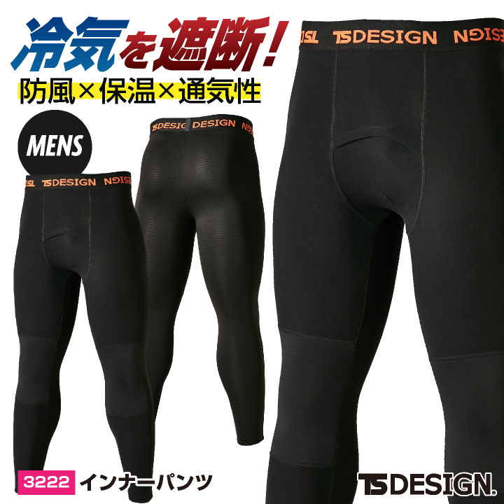 TS-DESIGN 藤和 インナー パンツ 秋冬 メンズ 防風 保温 通気性 蒸れない 暖かい 防寒 作業服 仕事服 おしゃれ tw-3222