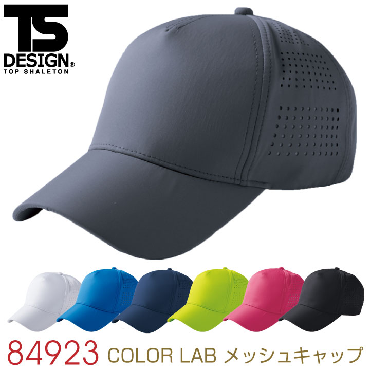 TS DESIGN COLOR LAB メッシュキャップ キャップ 吸汗速乾 形状安定 帯電防止 帽子 tw-84923