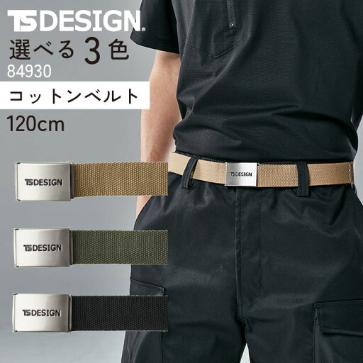 TS DESIGN ベルト 春夏 秋冬 小物 メンズ レディース 全長120cm ベルト長は調整可能 仕事服 おしゃれ tw-84930 TS DESIGN ベルト 春夏 秋冬 小物 メンズ レディース 全長120cm ベルト長は調整可能 仕事服 おしゃれ tw-84930