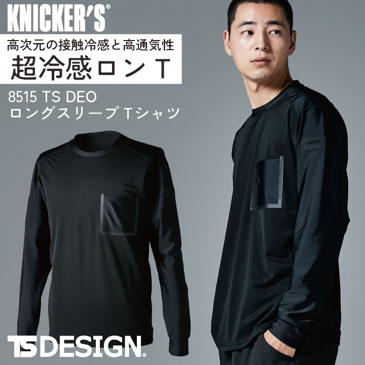 TS DESIGN 長袖Tシャツ 春夏 秋冬 上着 メンズ レディース 消臭 吸汗速乾 高通気 軽量 UVカット 接触冷感 仕事服 おしゃれ トップス tw-8515