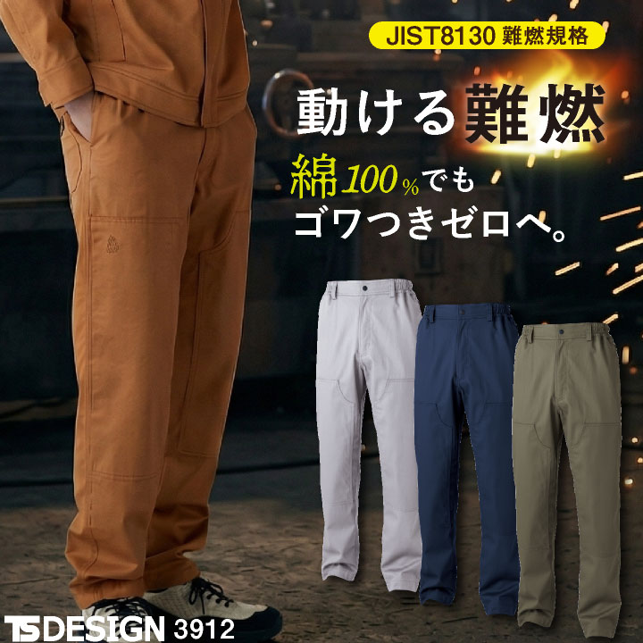 Rakuten - 【期間限定10%OFF】TS DESIGN 難燃パンツ 綿100% ストレッチ JIS適合 T8130 樹脂ボタン 作業着 パンツ 春夏 秋冬 メンズ レディース おしゃれ tw-3912