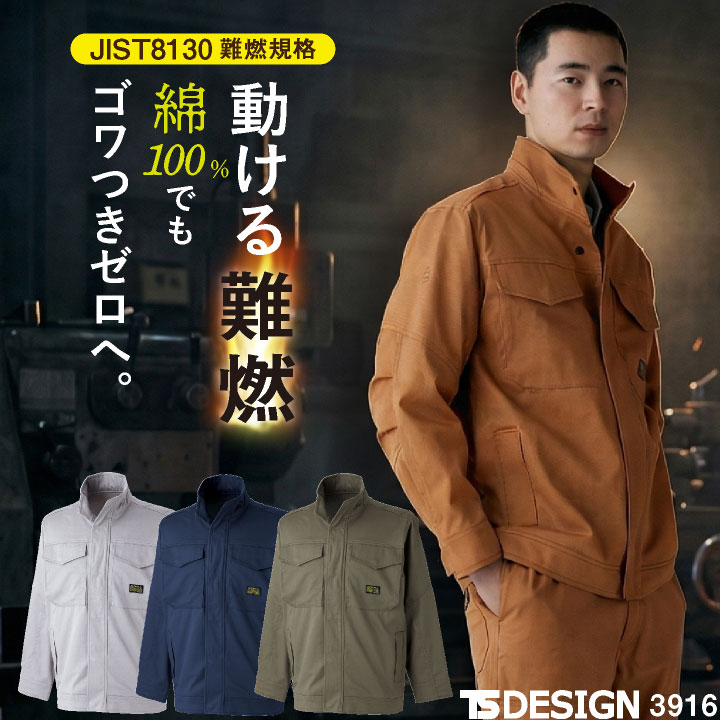 TS DESIGN 難燃長袖ジャケット 綿100% ストレッチ JIS適合 T8130 樹脂ボタン 