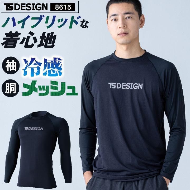 TS DESIGN 長袖インナー 接触冷感 ストレッチ 軽量 UVカット メッシュ 通気性 かっこいい 作業着 インナー 春夏 秋冬 メンズ レディース おしゃれ [ネコポス] tw-8615