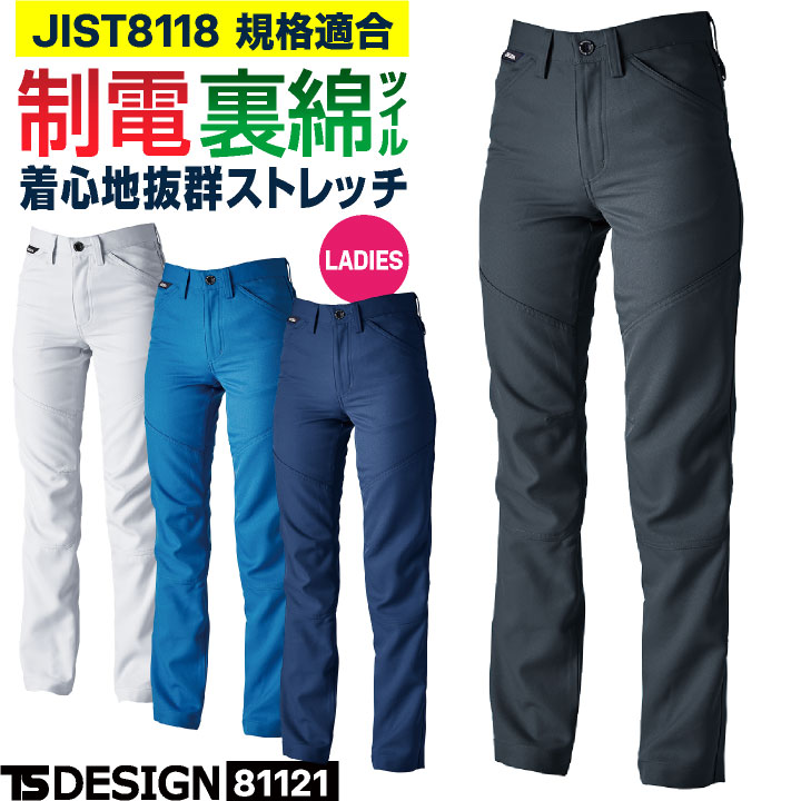 乐天商城 - TS DESIGN ストレッチ 裏綿 レディース パンツ 制電 JIS T8118規格適合 春夏 秋冬 スラックス 作業ズボン 作業服 作業着 工場 土木 建設業 製造業 運送業 物流 倉庫 整備 点検 清掃 ビルメン 制服 企業 法人 女性用 藤和 tw-81121