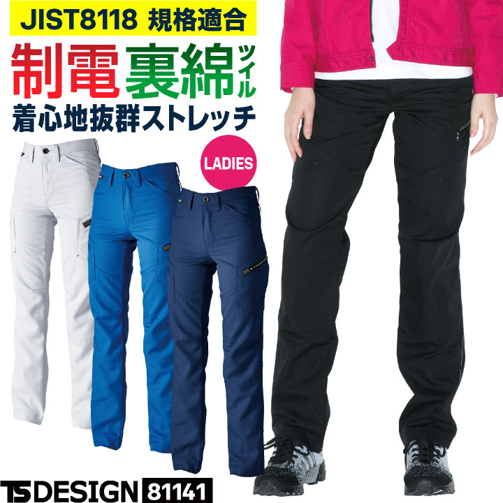 Rakuten - 【期間限定10%OFF】TS DESIGN ストレッチ 裏綿 レディース カーゴパンツ 制電 JIS T8118規格適合 春夏 秋冬 ワークパンツ 作業ズボン 作業服 作業着 工場 土木 建設業 製造業 運送業 物流 倉庫 整備 点検 清掃 ビルメン 制服 企業 法人 女性用 藤和 tw-81141