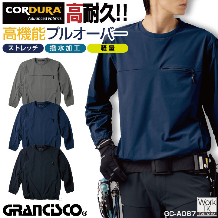 乐天商城 - タカヤ商事 長袖 プルオーバー GRANCISCO 春夏 秋冬 上着 メンズ レディース コーデュラ CORDURA 耐摩耗性 ストレッチ ドローコード 仕事服 おしゃれ トップス ty-gca067