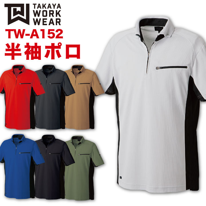 半袖ポロ 作業着 作業服 ワークウェア 速攻消臭 軽量 吸水 速乾 接触冷感 おしゃれ タカヤ 半袖ポロシャツ 春夏 ty-twa152