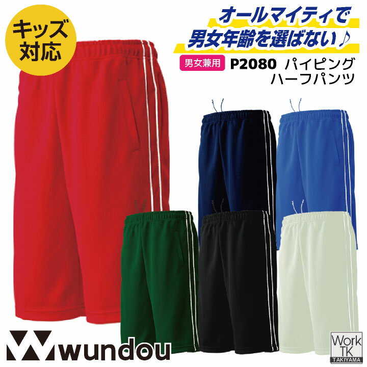 wundou ジャージ ハーフパンツ 短パン 大人 子供 ジュニア キッズ スポーツウェア 練習着 体育 体操着 ..