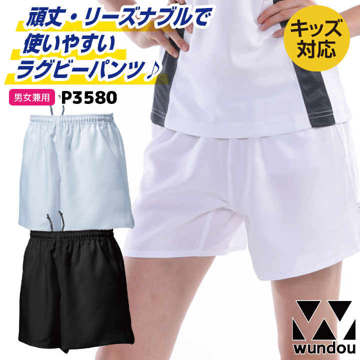 wundou ラグビーパンツ 大人 子供 ジュニア キッズ 短パン ハーフパンツ 無地 部活 クラブ 小学生 中学生 高校生 ユニフォーム 練習着 スポーツ 陸上 ランニング 白 黒 ホワイト ブラック ウンドウ [ネコポス] wd-p3580