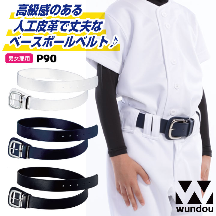 wundou 野球 ベルト ベースボール ソフトボール 大人 子供 ジュニア キッズ スポーツ ユニフォーム 試合 練習着 小学生 中学生 高校生 クラブ 部活動 草野球 少年野球 社会人野球 ホワイト 白 ブラック 黒 ネイビー 紺 ウンドウ wd-p90