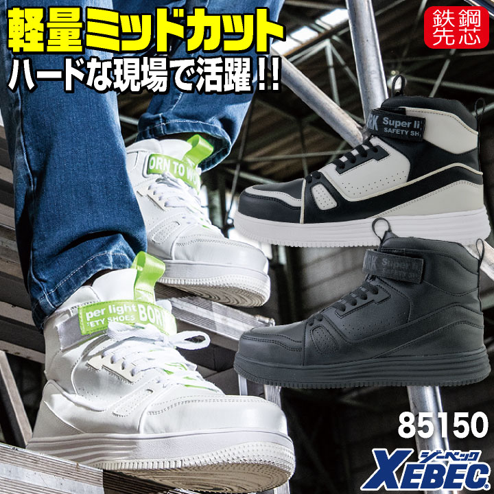 Rakuten - 【期間限定10%OFF】ジーベック セーフティーシューズ マジック式 鋼製先芯 ミドルカット メンズ レディース 安全靴 ミッドカット 軽量 衝撃吸収 XEBEC 春夏 秋冬 xb-85150