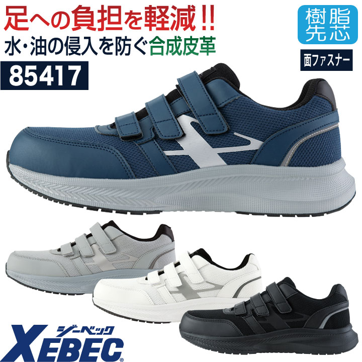 商品説明 XEBEC 85417 セーフティシューズ[面ファスナー] 商品の特長 軽量設計で、クッション性に優れた EVAミッドソールが足への負担を軽減する セーフティシューズ。 アッパーは合成皮革素材を使用し、 水や油の浸入を防ぎます。 素材 製法：セメント製法 先芯：樹脂先芯 甲被：合成皮革 靴底：EVA+TRR(熱可塑性ゴム) ウィズ：EEE 重量：680g(26.0cm) カラー ネイビー グレー ホワイト ブラック サイズ 22.0cm ・ 22.5cm ・ 23.0cm ・ 23.5cm 24.0cm ・ 24.5cm ・ 25.0cm ・ 25.5cm 26.0cm ・ 26.5cm ・ 27.0cm ・ 27.5cm 28.0cm ・ 29.0cm ・ 30.0cm ・モニター等の環境による色の誤差や、素材により色ブレが生じる場合があります。 ・表記サイズには若干の誤差が生じる場合があります。 ・ご注文のタイミングによって、商品が欠品している可能性があります。 ・運送会社の状況・災害時・繁忙期などにより配送が遅延する可能性があります。 ・土・日・祝は休業日となっております。発送までの日数には含まれませんのでご注意ください。