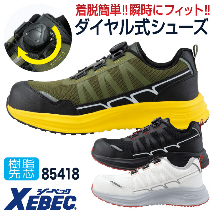 Rakuten - 【期間限定10%OFF】ジーベック 安全靴 樹脂先芯 ダイヤル式 軽い ローカット 作業靴 スニーカー セーフティシューズ 運送業 物流作業 倉庫 建築 立ち仕事 おしゃれ ホワイト グリーン ブラック 白 緑 黒 メンズ レディース 小さいサイズ 大きいサイズ XEBEC xb-85418
