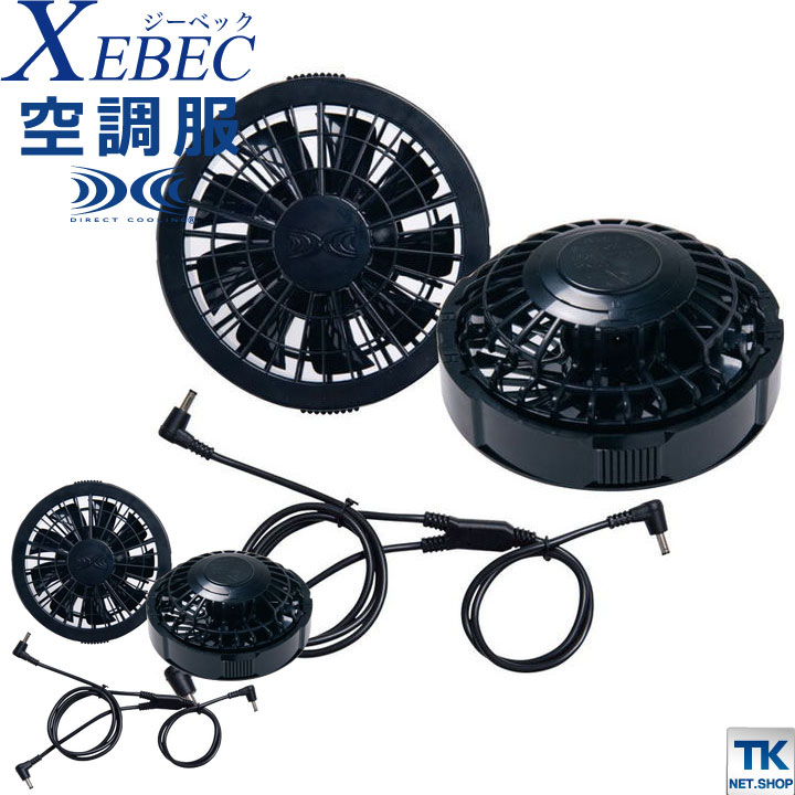 空調服(R) ファンセット クロ ジーベック ファン×2 ケーブル×1 春夏 XEBEC パーツ xb-rd9280bx