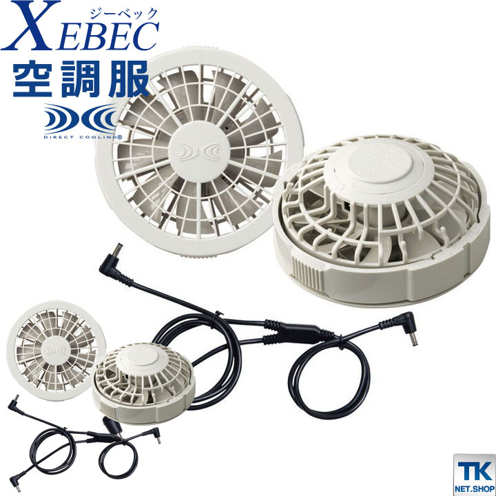 空調服(R) ファンセット グレー ジーベック ファン×2 ケーブル×1 春夏 XEBEC パーツ xb-rd9280gx