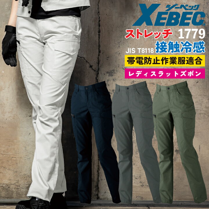 Rakuten - 【期間限定10%OFF】ジーベック レディースラットズボン 春夏 秋冬 パンツ メンズ レディース バイオペット 接触冷感 ストレッチ 帯電防止 吸水速乾 エコ 仕事服 作業着 作業服 おしゃれ ズボン 大きいサイズ xb-1779-b