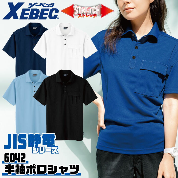 Rakuten - 【期間限定10%OFF】XEBEC 春夏 半袖 ポロシャツ 制電 接触冷感 吸汗速乾 UVカット 鹿の子 カジュアル おしゃれ 作業服 作業着 ジーベック 春夏 xb-6042