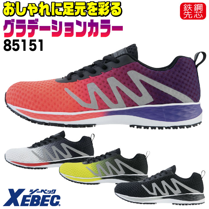 【期間限定10%OFF】ジーベック セーフティーシューズ ひも式 鋼製先芯 ローカット メンズ レディース 安全靴 通気性 衝撃吸収 男女兼用 軽量 スニーカー XEBEC 春夏 秋冬 xb-85151
