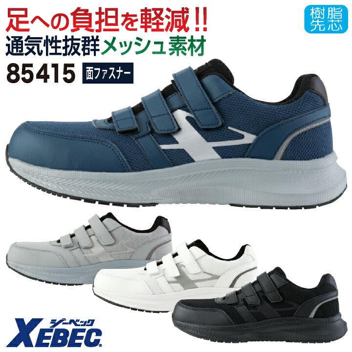 Rakuten - 【期間限定10%OFF】ジーベック セーフティーシューズ 樹脂先芯 面ファスナー メンズ レディース 安全靴 作業靴 スニーカー シューズ 作業用 軽い 軽量 反射材 おしゃれ 春夏 秋冬 ネイビー グレー ホワイト ブラック 白 黒 小さいサイズ 大きいサイズ XEBEC xb-85415