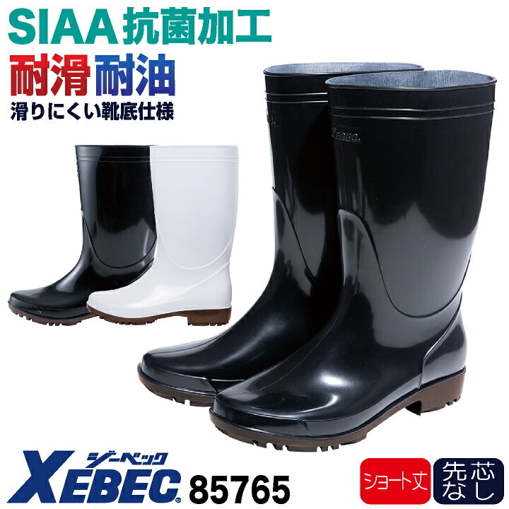 ジーベック 抗菌 衛生長靴 先芯なし ショート丈 作業靴 メンズ レディース 滑りにくい SIAA 耐滑 耐油 業務用 厨房シューズ 食品工場 水産加工 衛生管理 学校給食 飲食店 白 ホワイト 黒 ブラック 小さいサイズ 大きいサイズ XEBEC xb-85765