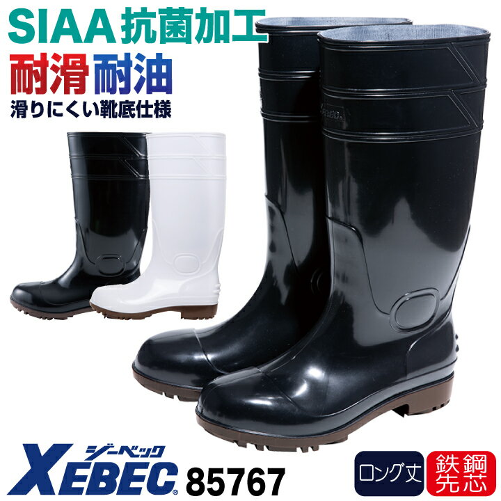 乐天商城 - ジーベック 抗菌 衛生長靴 鋼製先芯 作業靴 セーフティシューズ メンズ レディース 滑りにくい SIAA 耐滑 耐油 業務用 厨房 食品工場 水産加工 衛生管理 学校給食 飲食店 白 ホワイト 黒 ブラック 小さいサイズ 大きいサイズ XEBEC xb-85767