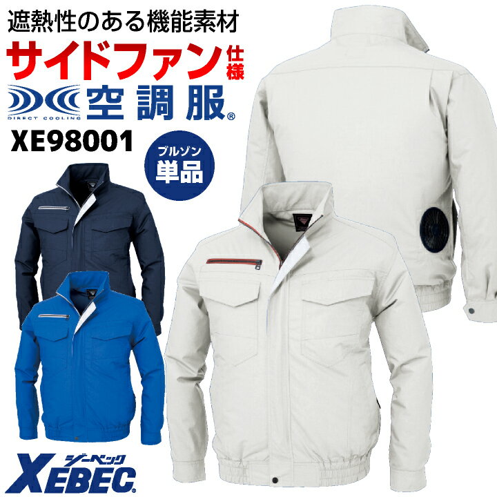 空調服(R) ジーベック サイドファン仕様 長袖 ブルゾン ジャケット ジャンパー 春夏 作業着 空