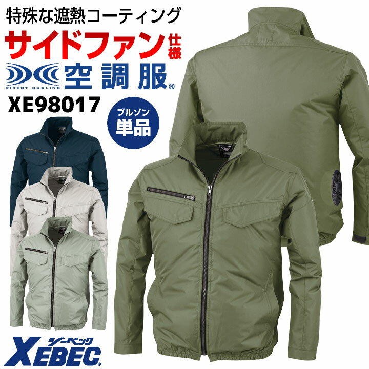 空調服(R) ジーベック サイドファン仕様 長袖 ブルゾン ジャケット ジャンパー 春夏 作業着 空調作業服..