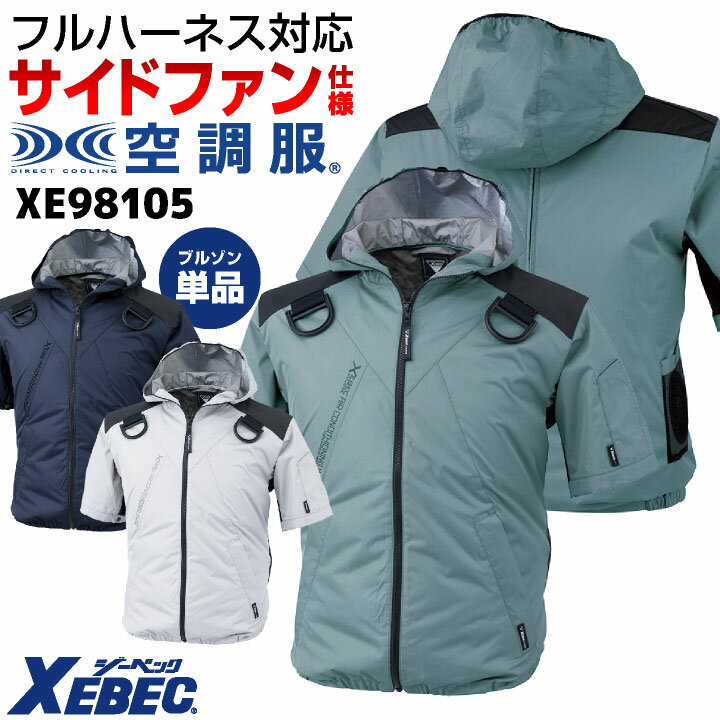 空調服(R) ジーベック フルハーネス対応 サイドファン仕様 半袖 ブルゾン フード ジャケット ジ
