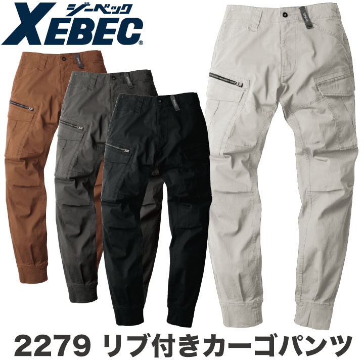 长裤 - リブ付きカーゴパンツ 作業着 作業服 ワークウェア ユニフォーム ジーベック 春夏 おしゃれ ストレッチ カーゴパンツ XEBEC xb-2279