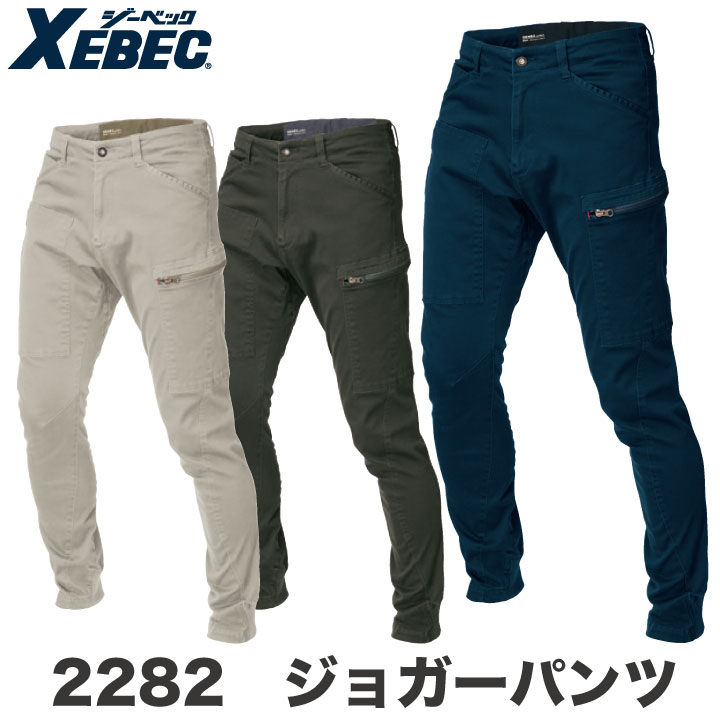 ジョガーパンツ 作業着 作業服 ワークウェア ユニフォーム ジーベック XEBEC 秋冬 おしゃれ ストレッチ xb-2282-b